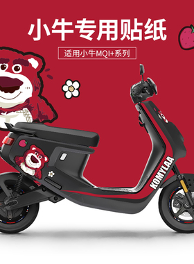 适用于小牛UQI+/U2/NQS/G6T/M+电动车贴纸版画卡通装饰仪表膜改装