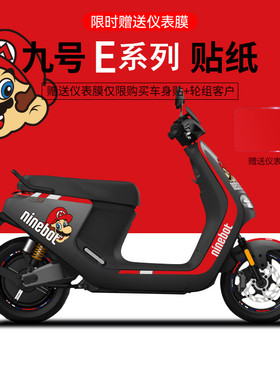 适用九号E200/E80C100125贴纸仪表膜轮毂反光贴电动车改装饰版画
