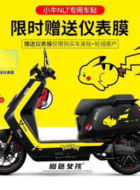 适用小牛NLT电动车贴纸拉花轮毂反光贴装饰仪表显示屏保护膜防刮