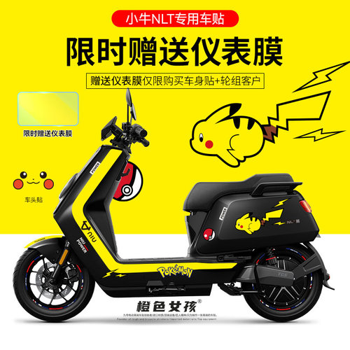 适用小牛NLT电动车贴纸拉花轮毂反光贴装饰仪表显示屏保护膜防刮