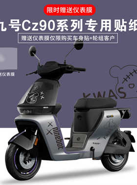 适用于九号电动车Cz90电动车贴纸拉花显示屏仪表膜防刮个性创意饰