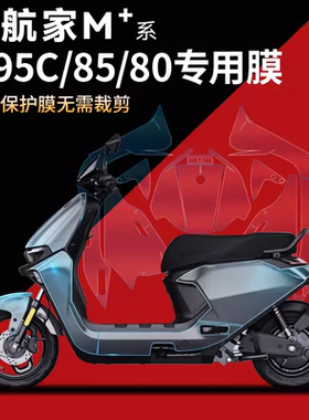 适用于九号M95c+80/85远航家电动车隐形车衣仪表保护膜防刮显示屏