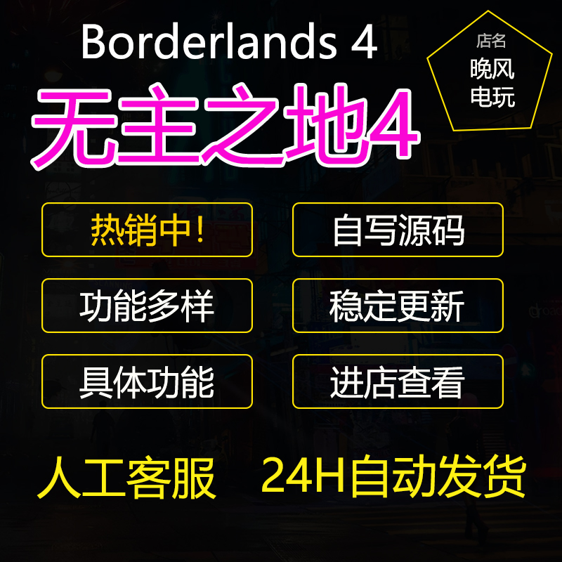无主之地4辅助科技gf稳定修改器