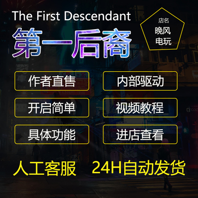 第一后裔辅助科技多功能steam