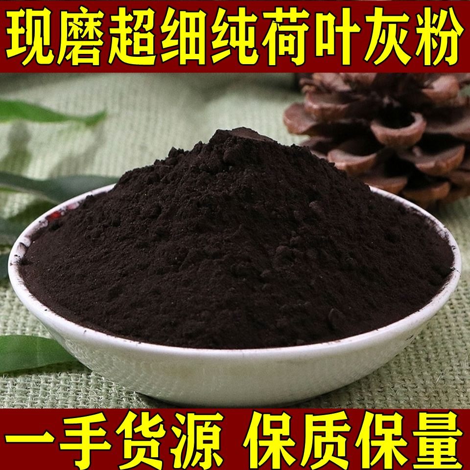 荷叶灰粉中药材正品500克荷叶炭荷叶碳煅荷叶灰方丸山楂,传统滋补营养品,其他药食同源食品,淘宝优惠券,粉丝福利购,淘宝优惠卷