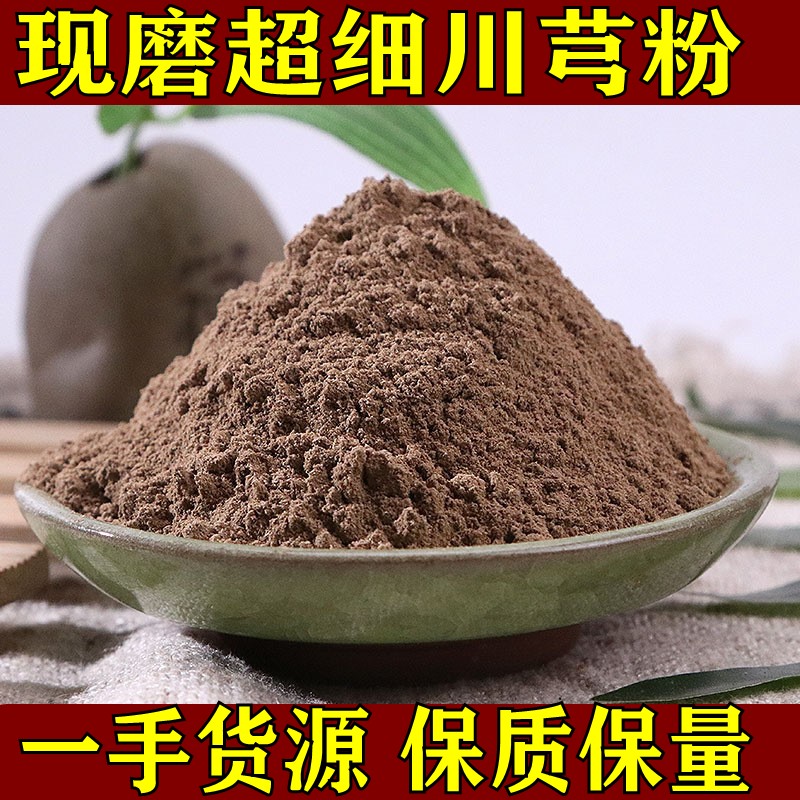 川芎粉中药材川芎粉现磨超细川穹粉正品天然无添加川芎粉包邮食用
