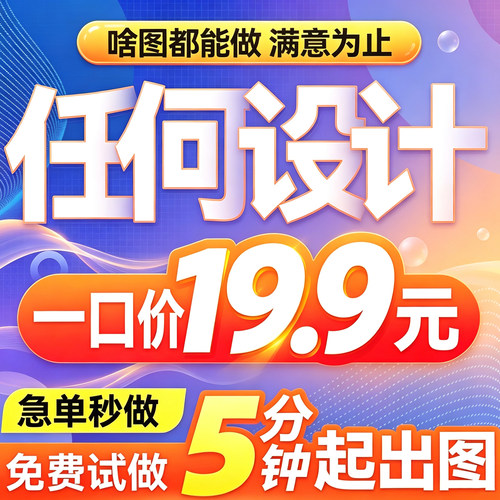 平面广告海报设计急单封面主图宣传单页ps做图修图片排版接单p图