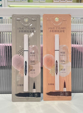 名创优品水粉眼线液笔0.5ml