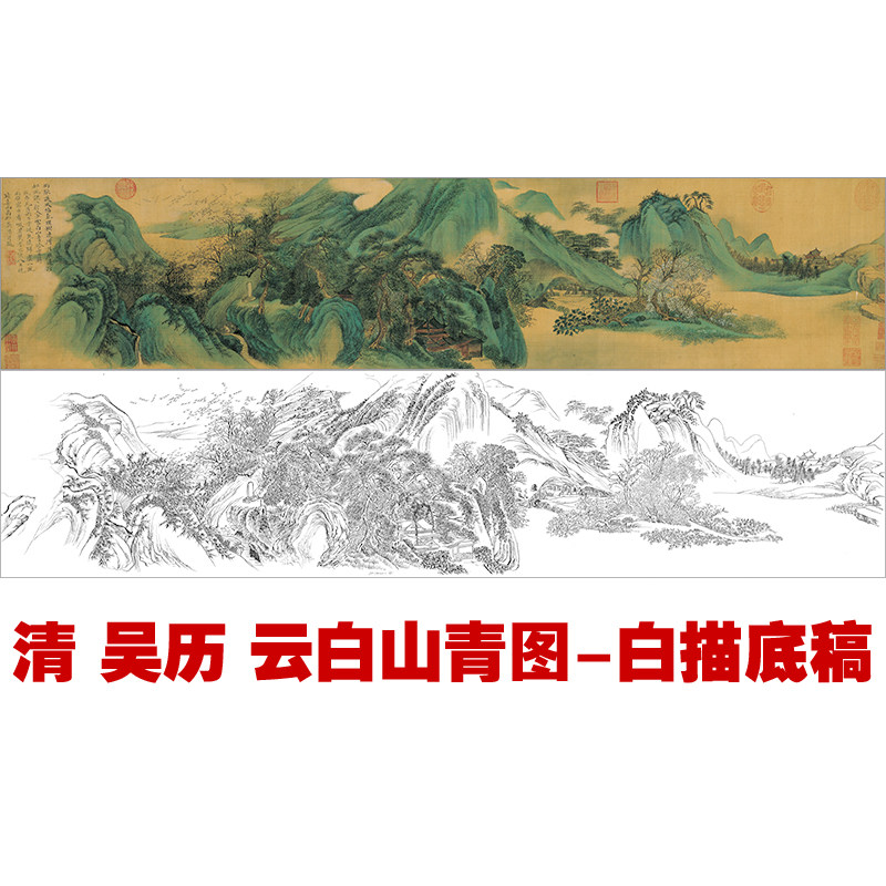 CQ31古画长卷-清 吴历云白山青图工笔画白描打印底稿临摹练习线描