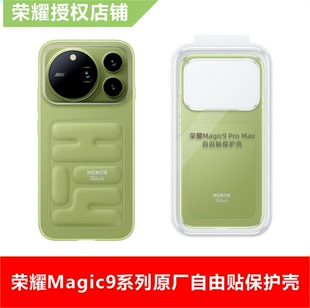 荣耀Magic9系列Promax自由贴保护壳超能版捏捏乐解压手机套精准开孔防摔原装保护套荣耀亲选柔软材质双风格