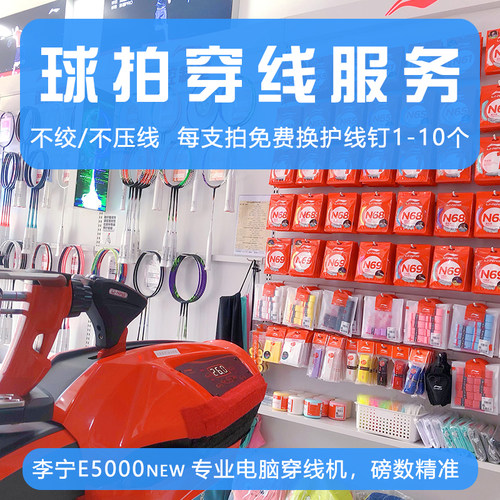 李宁门店专业羽毛球拍穿线拉线服务快递 空拍上机穿 电脑机磅数准