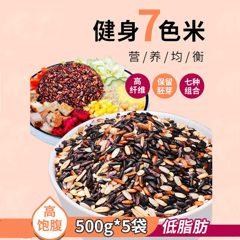 【七色彩米粥】健身低脂黑米红米五谷杂粮粥米早餐豆浆煮粥糙米饭
