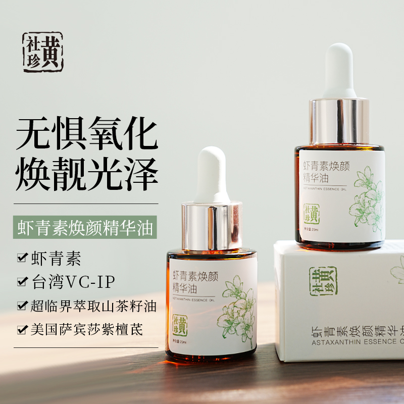【以油养肤】虾青素精油抗衰提亮