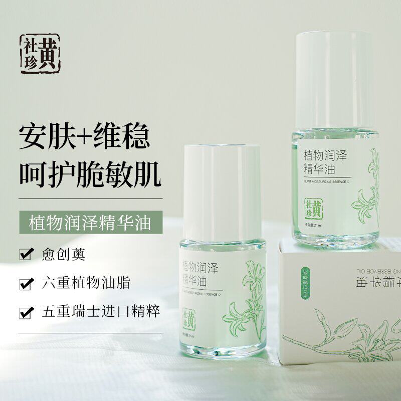 黄社珍植物润泽精华油维稳修护
