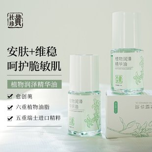 黄社珍植物润泽精华油面部护理保湿 呵护维稳脆敏肌肤