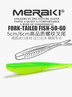meraki出口日本5cm6cm螺纹叉尾钓鳜鱼鲈鱼软饵路亚饵软虫黑坑精细