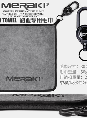 MERAKI路亚专用钓鱼毛巾带挂扣加厚吸水擦手巾渔具垂钓用品抓鱼