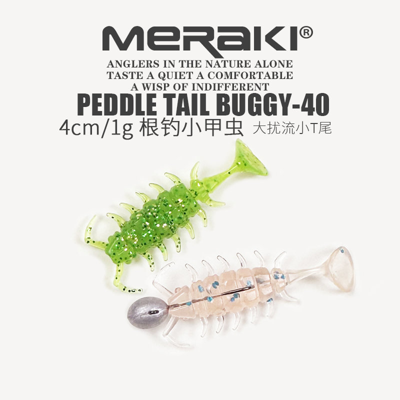 meraki路亚软饵根钓微物路亚饵