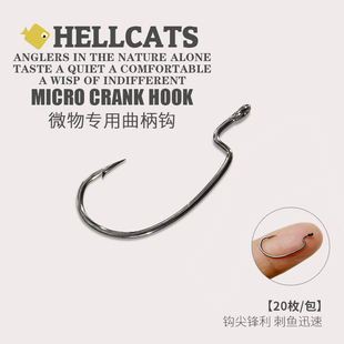 微物细条小号宽腹曲柄钩迷你德州钓组倒钓卡罗软饵软虫路亚根钓钩