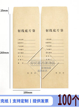 厂家定制牛皮纸加厚X射线探伤底片袋照片工业胶片保存资袋260x100
