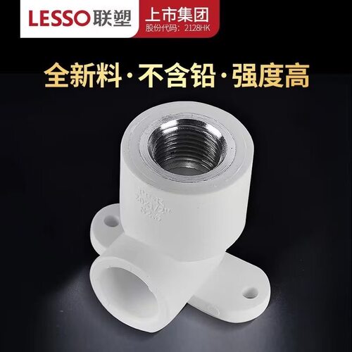 联塑ppr带座内丝弯头家装