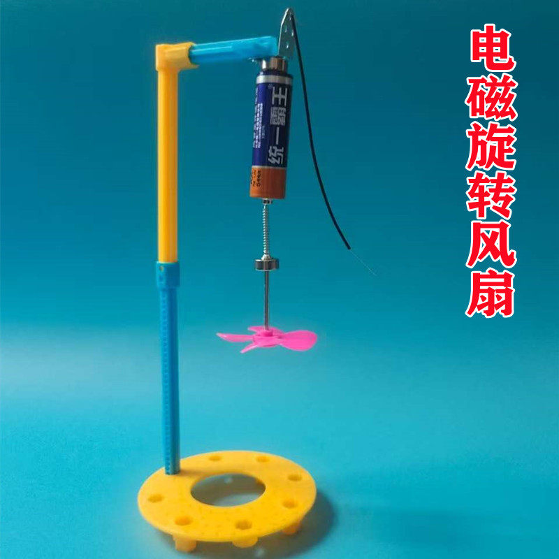 电磁旋转风扇科学实验教具物理安培力手工制作套装电生磁DIY材料