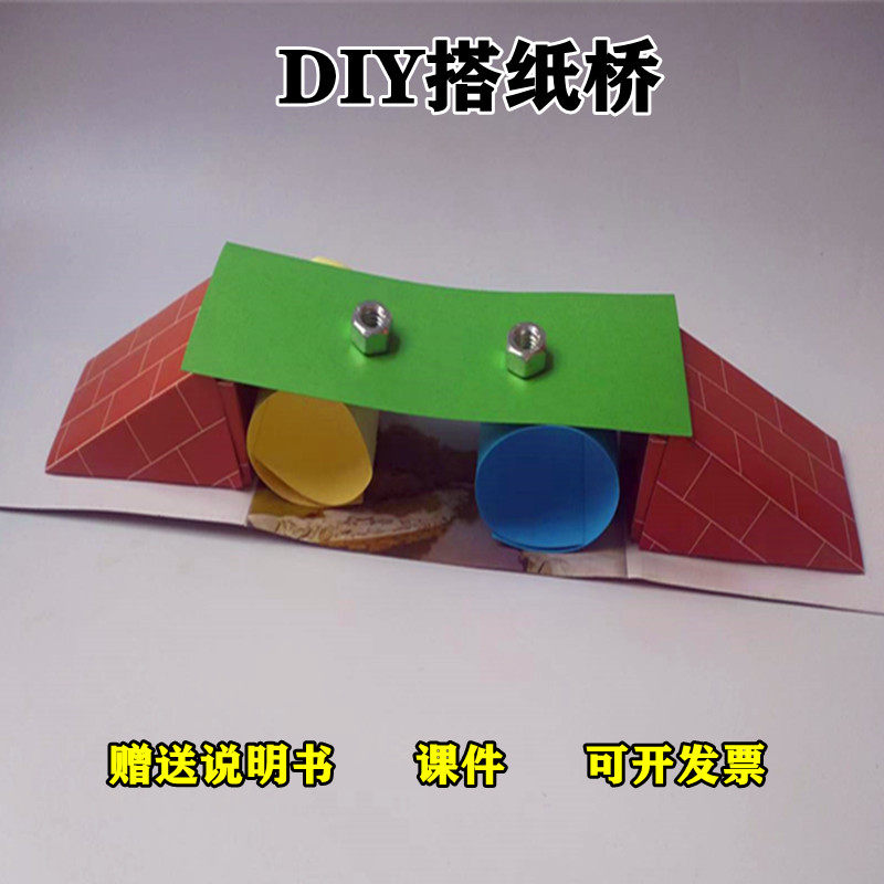 科学实验DIY手工材料搭纸桥模型培训器材教具桥梁结构科技小制作