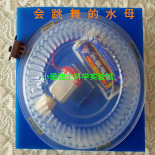 儿童科学实验课程培训班益智探索器材科技小制作发明会跳舞的水母