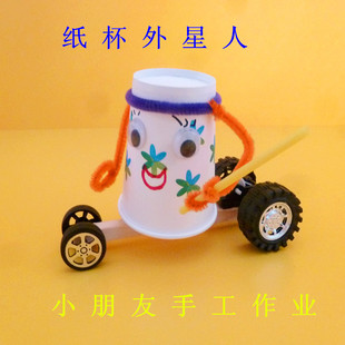 科技小制作DIY材料儿童科学实验回力小车纸杯外星人拉线机器人