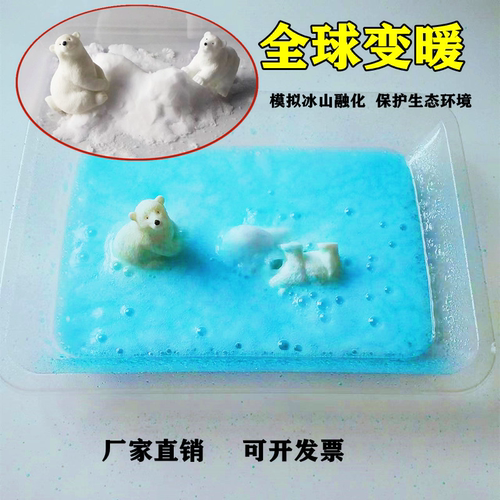 全球变暖冰山融化北极熊生存环境趣味科学实验套装化学科技小制作