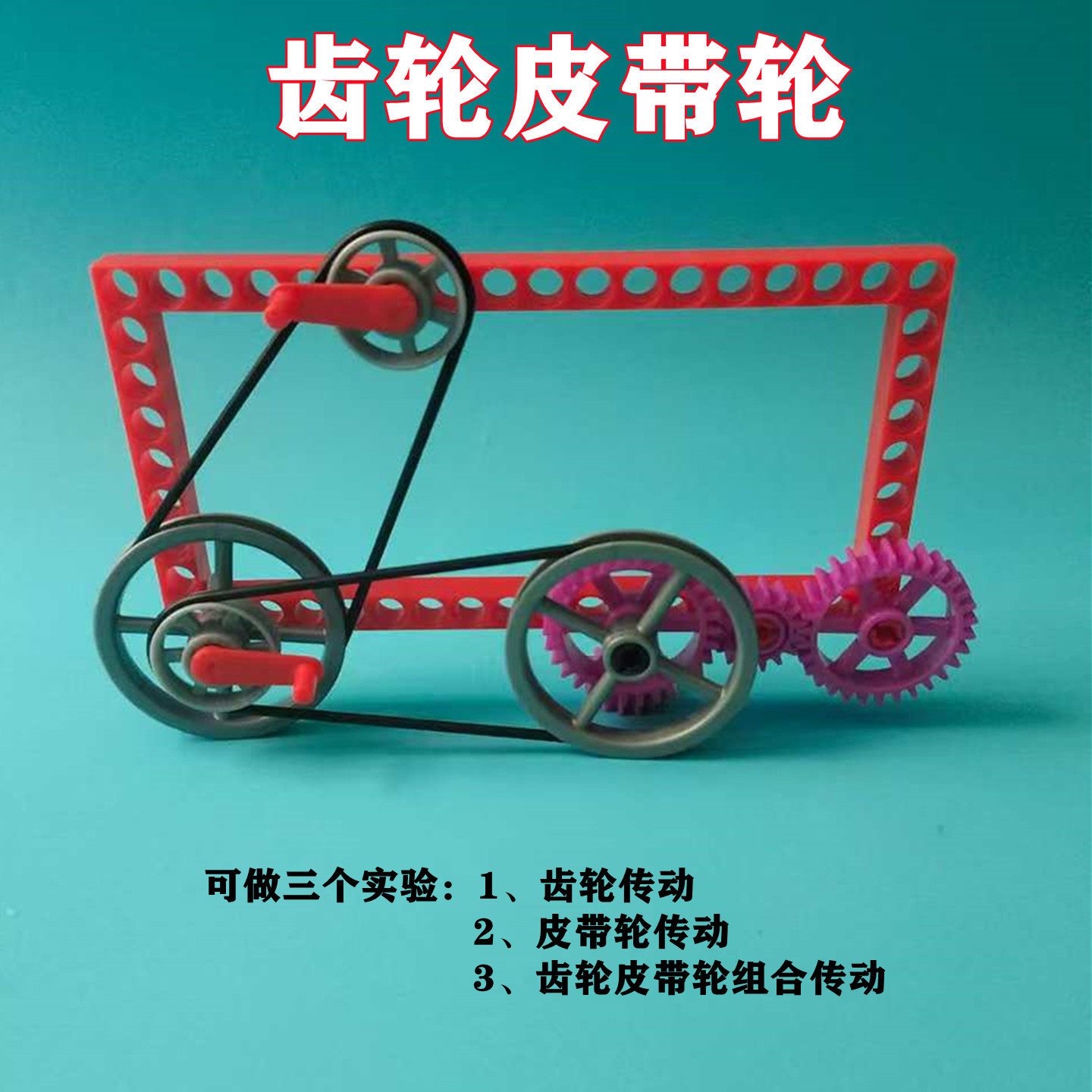 齿轮皮带轮传动DIY实验教具发明