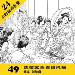 G026 刘继卣荣宝斋白描 线描电子图49张 国画人物工笔临摹素材