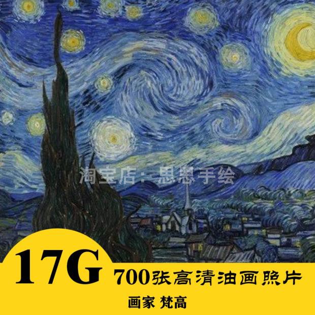 M018 梵高绘画电子图700张 高清17.58G 油画临摹 24小时自动发货