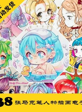 C078 ibu chuan马克笔插画电子图938张 Q版人物手绘 持续更新