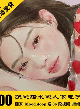 C045 Mood.doop水彩人物插画电子图800张送44段视频 自动发货