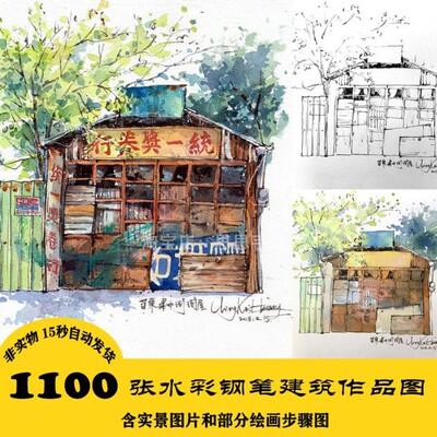C037 手绘建筑 水彩部屋电子图1100张送视频含步骤 24小时自动发