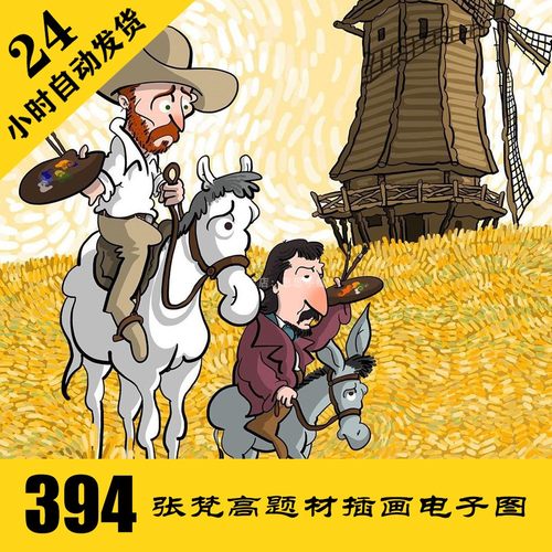C276 梵高题材插画电子图394张 手绘动漫人物插画 持续更新