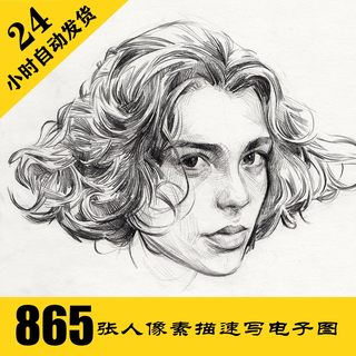 S028 头像素描速写电子图865张 人像素描临摹素材 持续更新