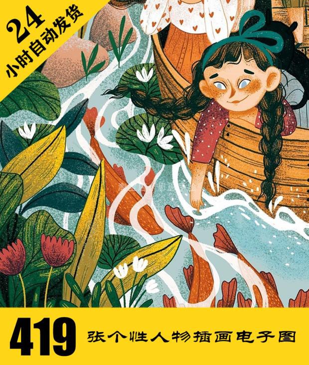 C239 个性人物手绘插画电子图419张 儿童绘画素材 持续更自动发货