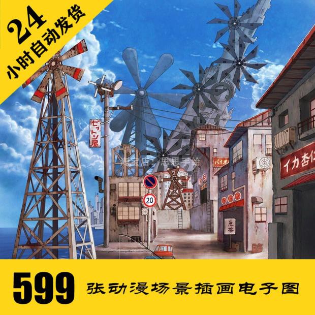 D015 日系动漫风景背景场景电子图599张 插画素材 24小时自动发货