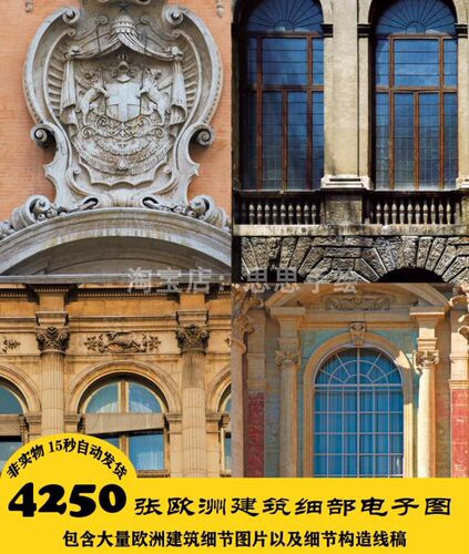 B073 欧洲古建筑细部电子图4250张 古典建筑2.35G 24小时自动发