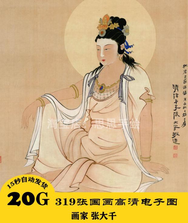 M016 张大千高清电子图319张29GB 国画 临摹素材 24小时自动发货