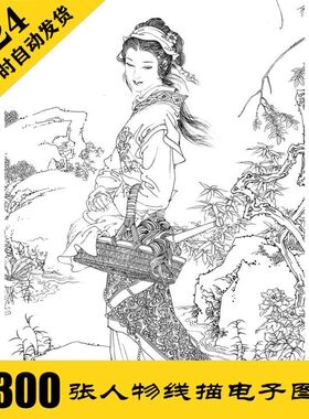 G035 人物线描工笔 高清电子图300张 仕女国画白描 国画临摹素材