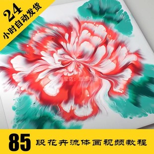 兴趣班课程 丙烯抽象绘画 持续更新 花卉流体画视频教程85段 Y012