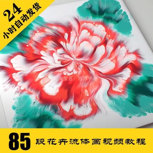 Y012 花卉流体画视频教程85段 丙烯抽象绘画 兴趣班课程 持续更新