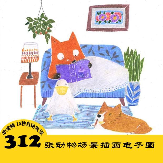 C274 狐狸小动物插画电子图312张 儿童手绘 持续更 24小时自动发