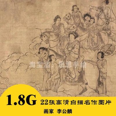 M031 李公麟白描 西岳降灵图 维摩演教图高清22张1.8G 自动发货