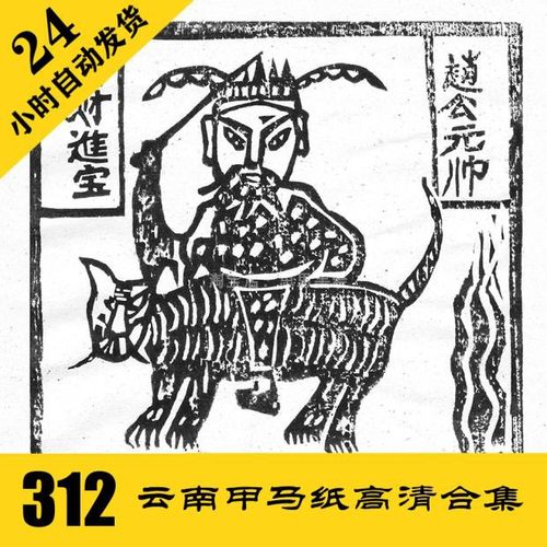 云南甲马纸民俗素材高清电子图