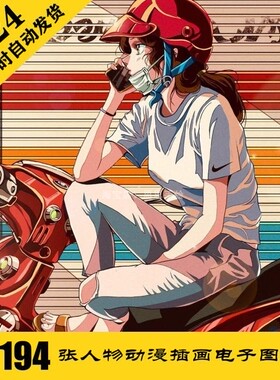 C145 复古动漫人物 插画电子图194张 手绘临摹 持续更 自动发货