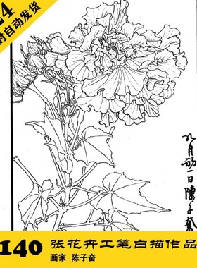 G020 陈子奋花卉工笔白描作品集140张 国画植物线描学习素材